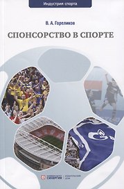 Спонсорство в спорте. Учебное пособие