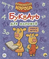 ОРАНЖЕВАЯ КОРОВА. 7БЦ. БУКВАРЬ ДЛЯ МАЛЫШЕЙ. УЧИМСЯ ЧИТАТЬ
