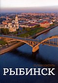 Рыбинск. Путеводитель - 0