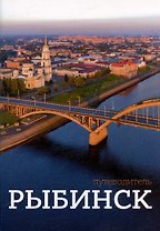 Рыбинск. Путеводитель
