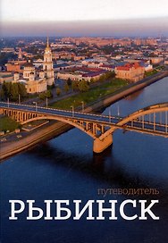 Рыбинск. Путеводитель