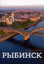 Рыбинск. Путеводитель