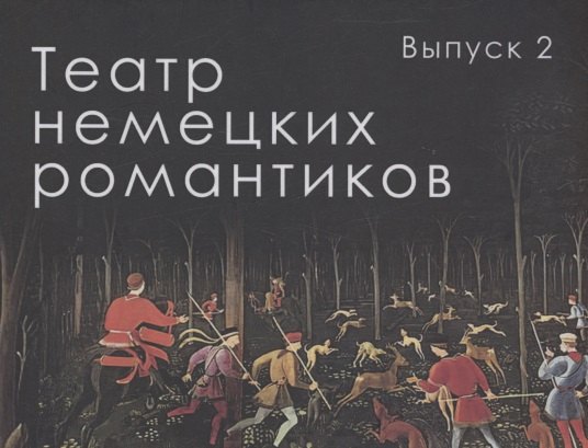 

Театр немецких романтиков. Выпуск 2