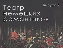 Театр немецких романтиков. Выпуск 2