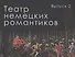 Театр немецких романтиков. Выпуск 2 - 0