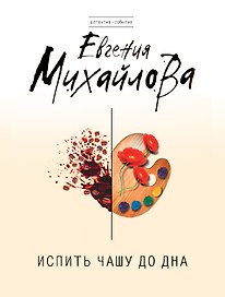 Испить чашу до дна: роман