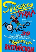 Пикассо украл колесо, и еще 39 лингвистических конфет для ежедневного прогресса в английском