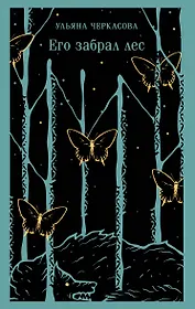Его забрал лес