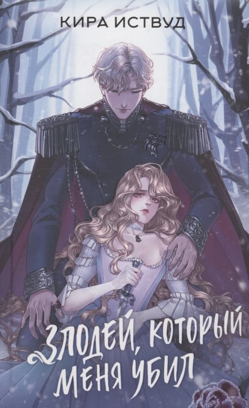 

Злодей, который меня убил (с автографом)