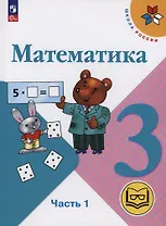 Математика. 3 класс. Учебное пособие. В 4 частях. Часть 1 (для слабовидящих обучающихся)