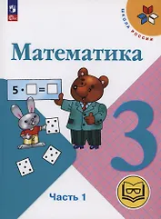 Математика. 3 класс. Учебное пособие. В 4 частях. Часть 1 (для слабовидящих обучающихся)