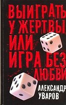 Выиграть у жертвы, или Игра без любви