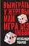 Выиграть у жертвы, или Игра без любви - 0
