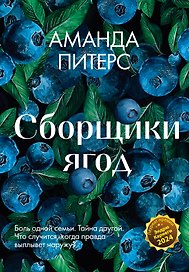 Сборщики ягод