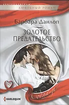 Золотое предательство