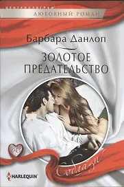 Золотое предательство