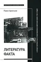 Литература факта и проект литературного позитивизма в Советском Союзе 1920-х годов