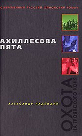 Ахиллесова пята