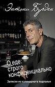 О еде: строго конфиденциально : записки из кулинарного подполья - 0