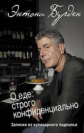 О еде: строго конфиденциально : записки из кулинарного подполья