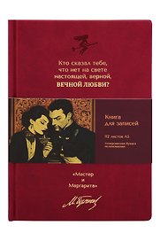 Книга для записей А5 112л нелин. "Мастер и Маргарита. Кто сказал тебе, что нет на свете" 7БЦ, кож.зам., bookvalno