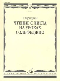 Чтение с листа на уроках сольфеджио