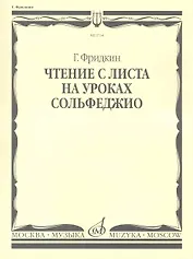 Чтение с листа на уроках сольфеджио