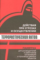 Действия при угрозах и осуществлении террористических актов. Памятка для руководителей и работников