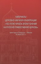 Материалы церковно-научной конференции "100-летие начала эпохи гонений на Русскую Православную Церковь"