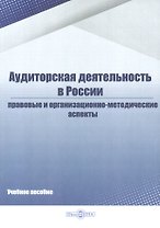 Аудиторская деятельность в России. Правовые и организационно-методические аспекты. Учебное пособие