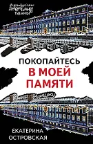 Покопайтесь в моей памяти
