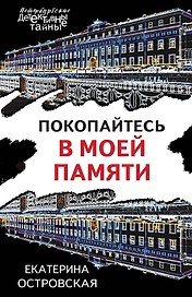 Покопайтесь в моей памяти