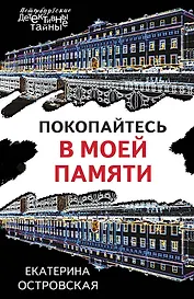 Покопайтесь в моей памяти
