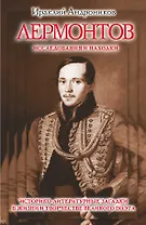 Лермонтов. Исследования и находки