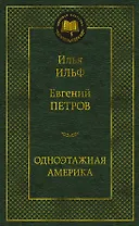 Одноэтажная Америка