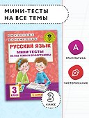 Русский язык. Мини-тесты на все темы и орфограммы. 3 класс - 2