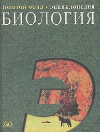Биология: Большой справочник для школьников и поступающих в вузы