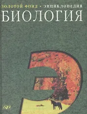 Биология: Большой справочник для школьников и поступающих в вузы