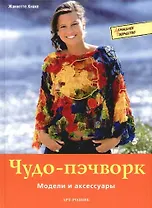 Чудо-пэчворк: Модели и аксессуары