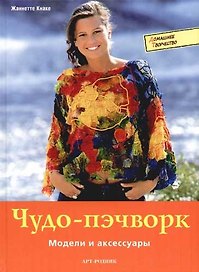 Чудо-пэчворк: Модели и аксессуары