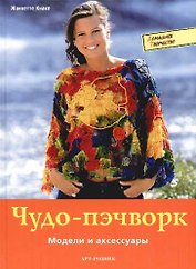 Чудо-пэчворк: Модели и аксессуары