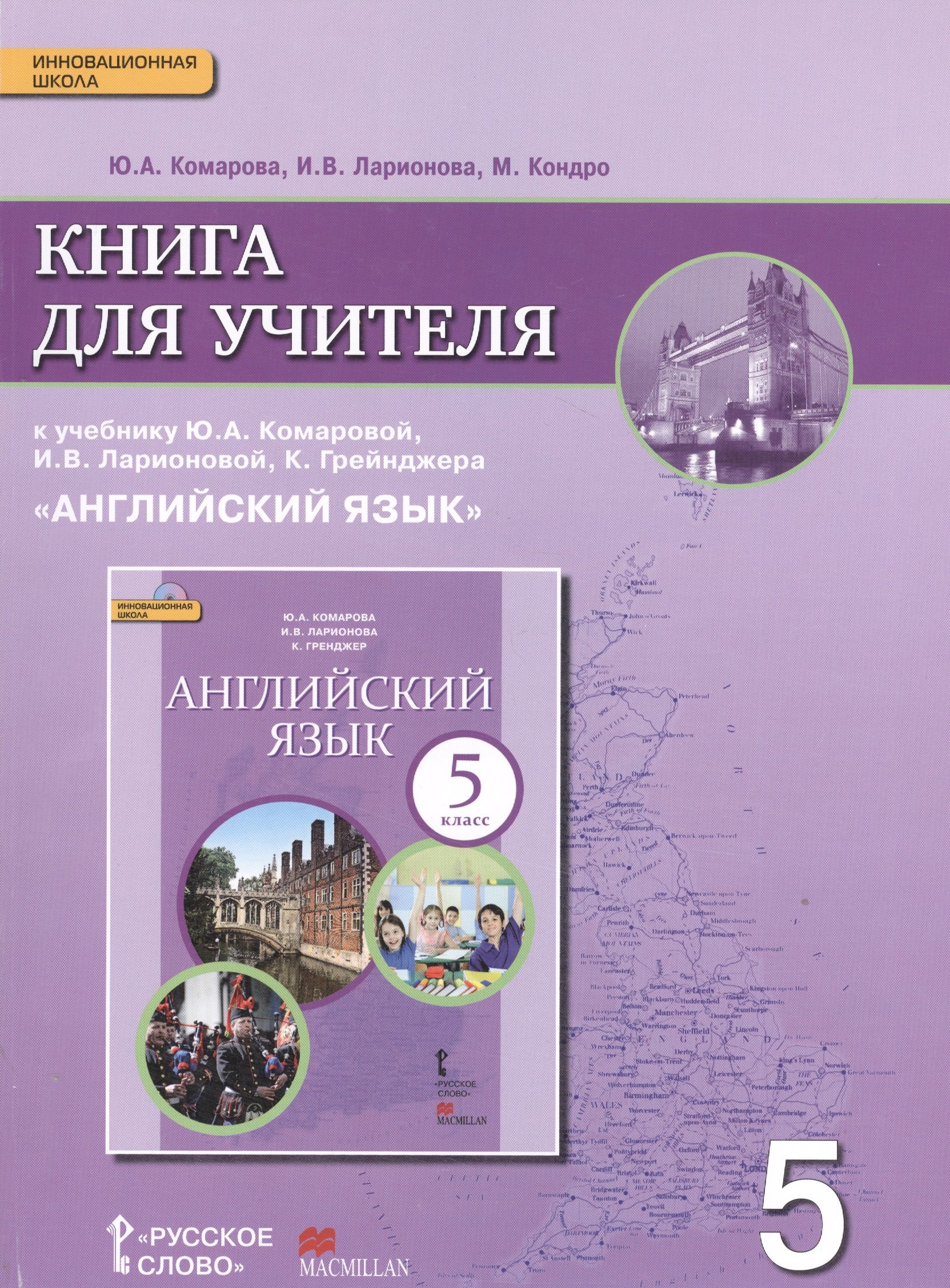 

Английский язык кн. для уч. 5 кл. (к уч. Комаровой и др.) (3 изд.) (мИннШк) Комарова (ФГОС)