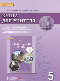 Английский язык кн. для уч. 5 кл. (к уч. Комаровой и др.) (3 изд.) (мИннШк) Комарова (ФГОС)