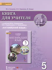 Английский язык кн. для уч. 5 кл. (к уч. Комаровой и др.) (3 изд.) (мИннШк) Комарова (ФГОС)