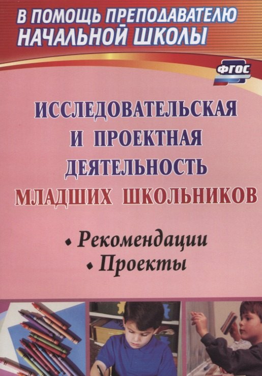 

Исследовательская и проектная деятельность младших школьников. Рекомендации, проекты. ФГОС. 2-е издание, исправленное