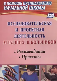 Исследовательская и проектная деятельность младших школьников. Рекомендации, проекты. ФГОС. 2-е издание, исправленное