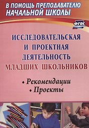 Исследовательская и проектная деятельность младших школьников. Рекомендации, проекты. ФГОС. 2-е издание, исправленное