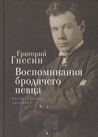 Воспоминания бродячего певца. Литературное наследие