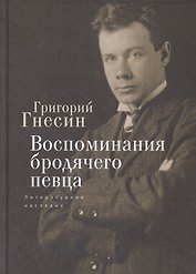 Воспоминания бродячего певца. Литературное наследие