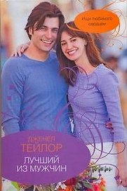 Лучший из мужчин. Тейлор Д. (АСТ)